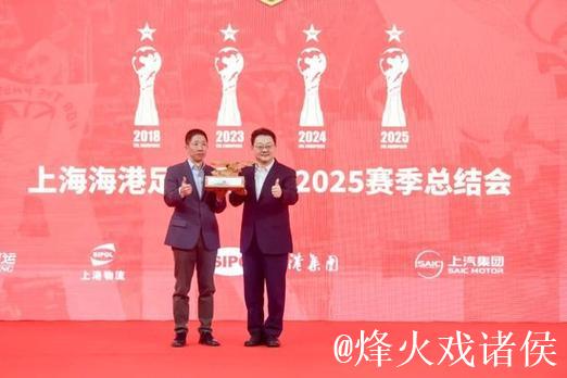 海港三连冠 俱乐部召开2025赛季总结会