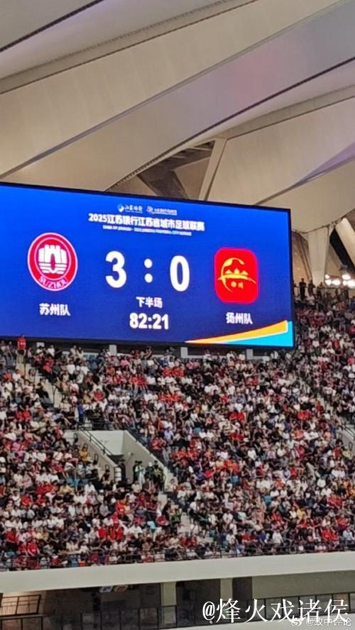 苏超观众人数纪录再刷新 苏州主场观众达43617人 苏超观众人数纪录再刷新 苏州主场观众达43617人