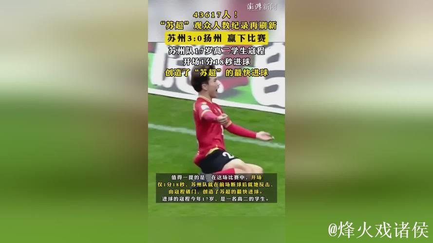 苏超观众人数纪录再刷新 苏州主场观众达43617人 苏超观众人数纪录再刷新 苏州主场观众达43617人