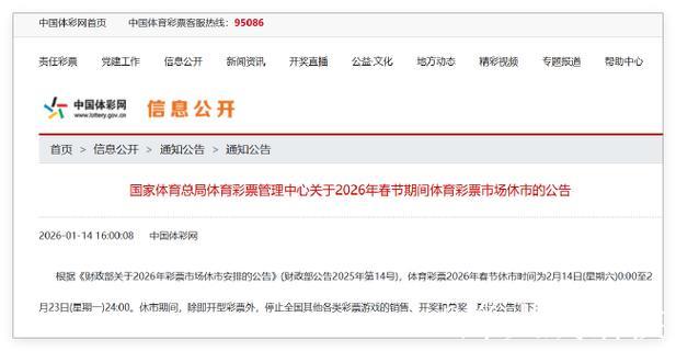 体彩春节休市公告:足篮单场竞猜2月13日22点停售