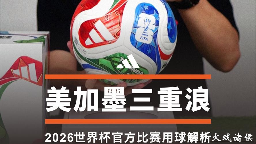 2026世界杯买球攻略全解析