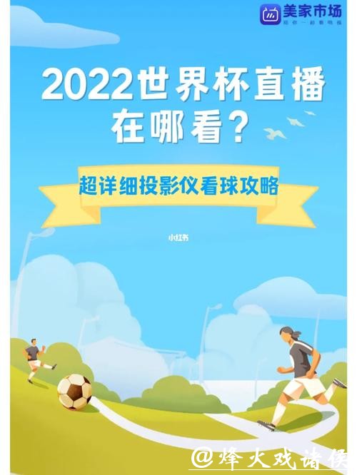 世界杯直播观看攻略 世界杯直播观看攻略